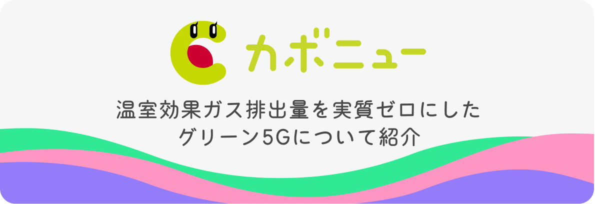 温室効果ガス排出量を実質ゼロにしたグリーン5Gについて紹介（カボニュー）
