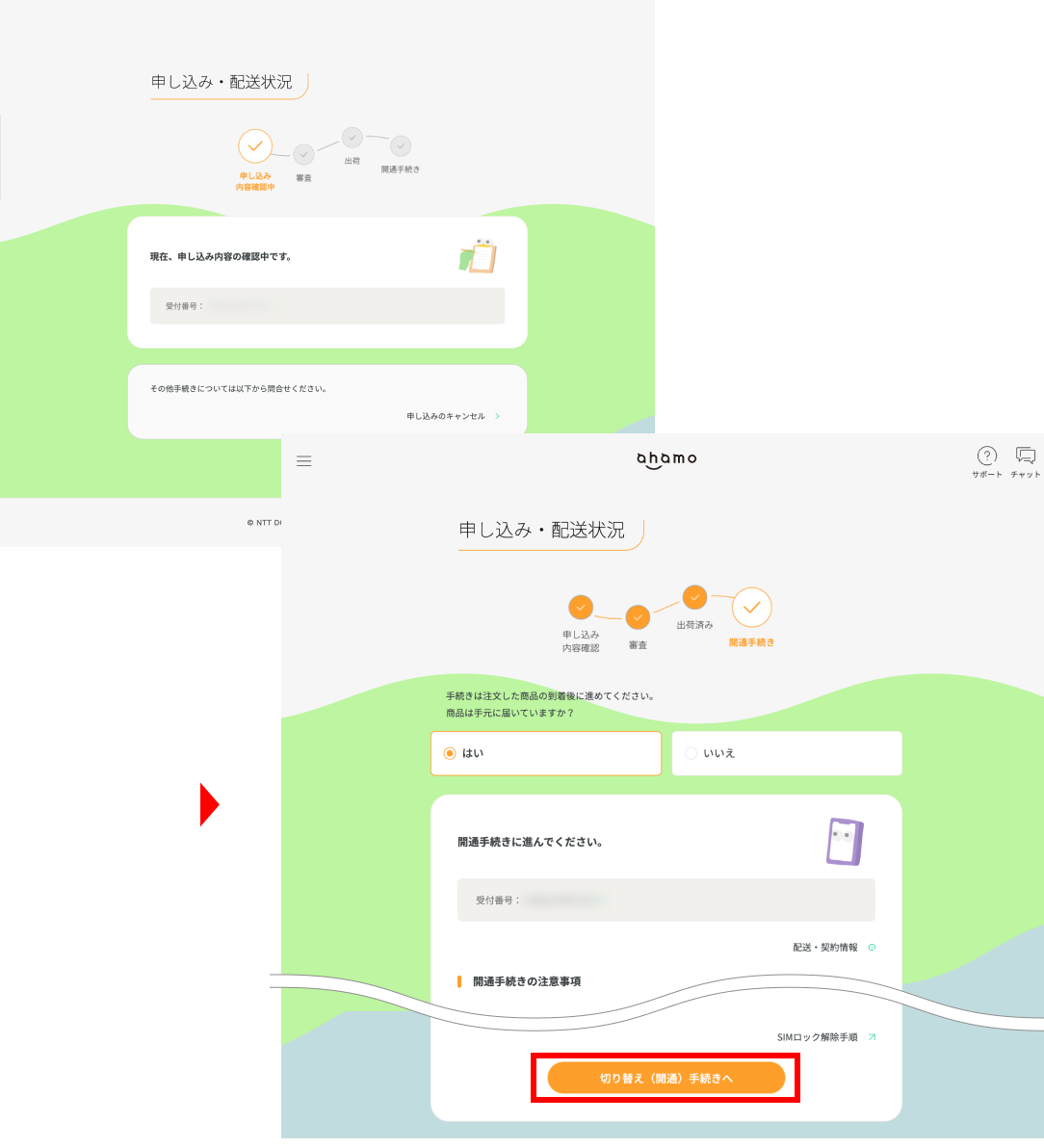 切り替え（開通）のお手続きへ