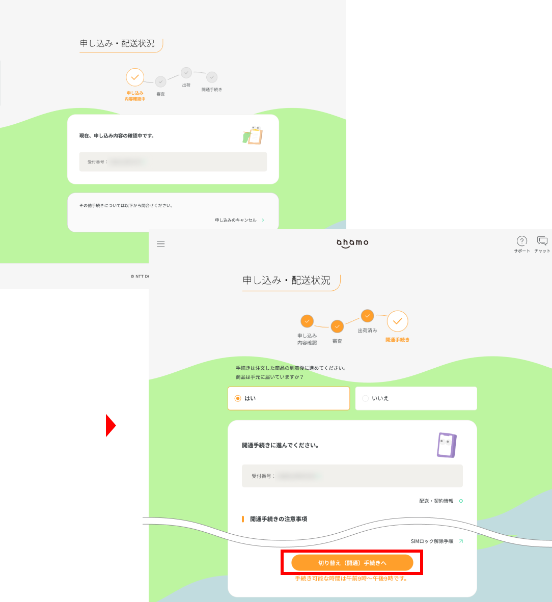 切り替え（開通）のお手続きへ