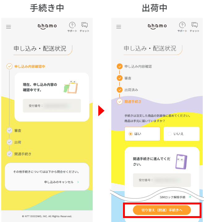 切り替え（開通）のお手続きへ