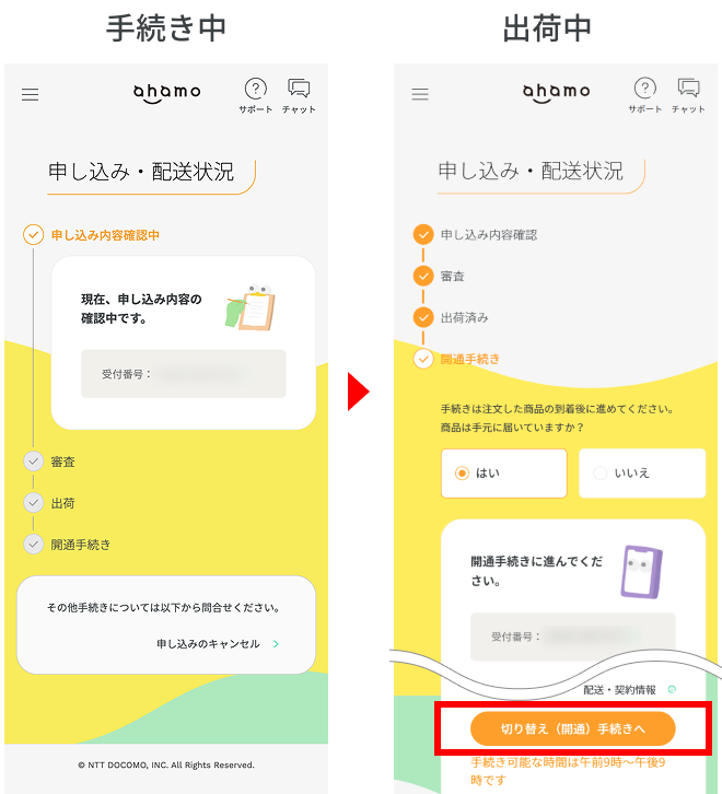 切り替え（開通）のお手続きへ