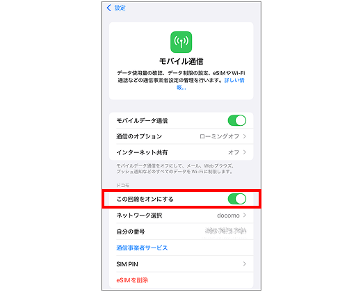 回線のオンを確認する