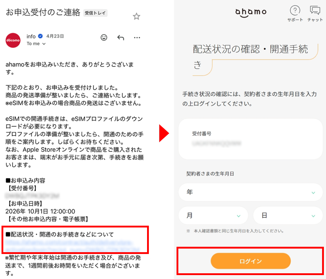 申し込み完了メールと手続きサイトのログイン画面
