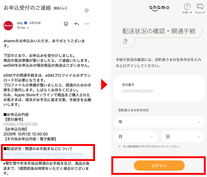申し込み完了メールと手続きサイトのログイン画面