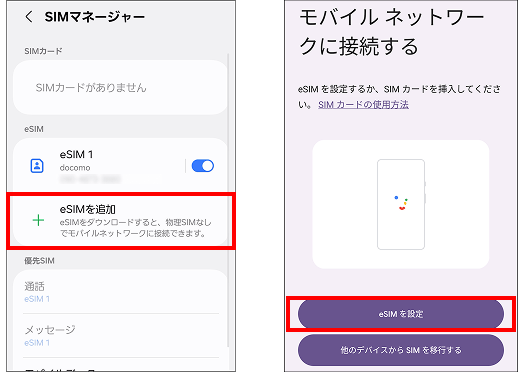 eSIMを追加する