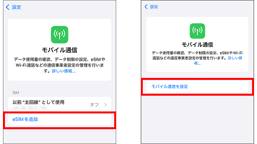 eSIMを追加する