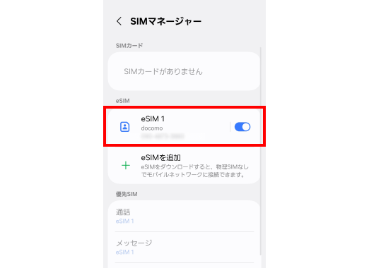 eSIMの設定の確認方法