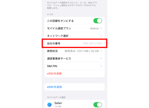 eSIMの設定の確認方法