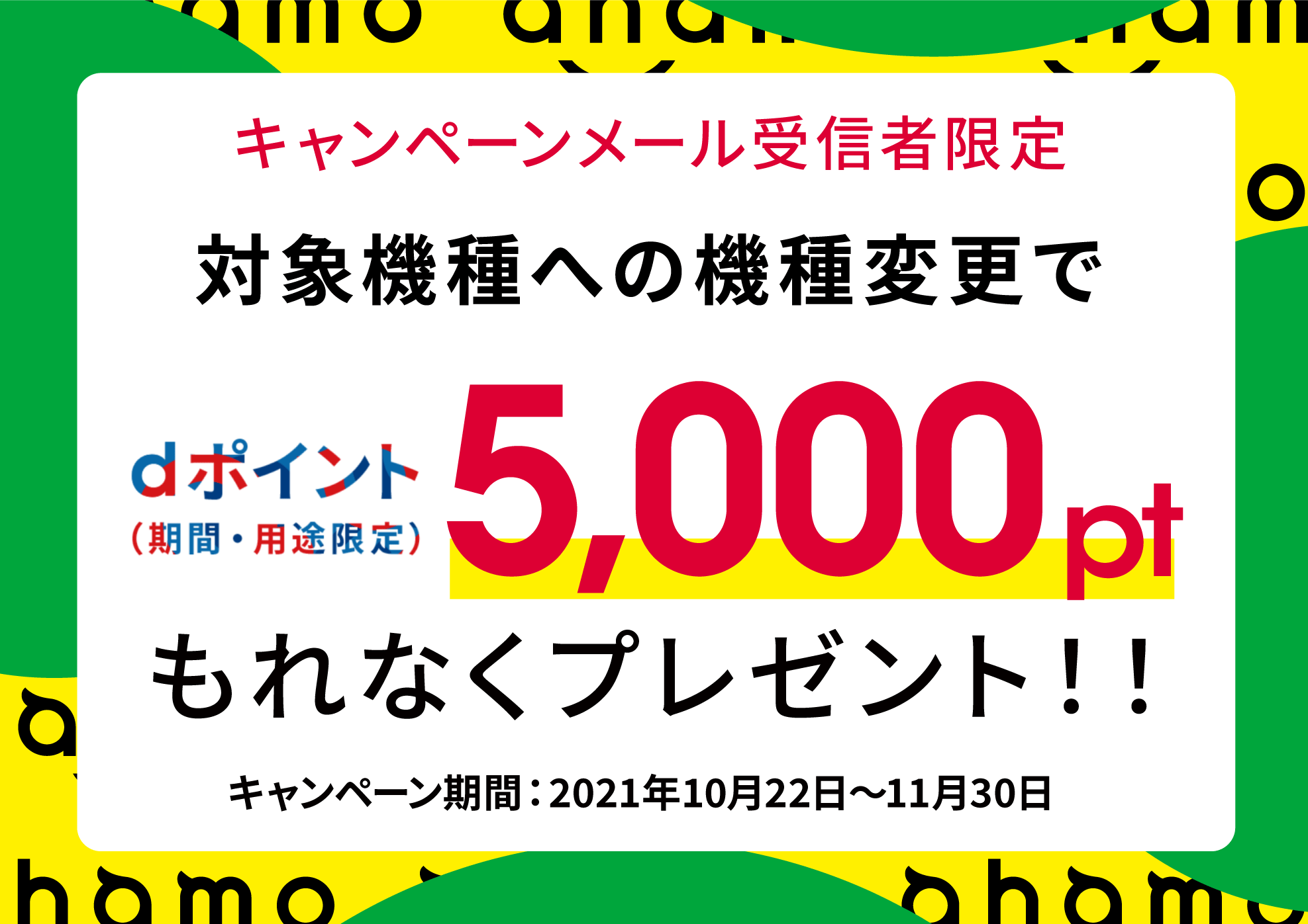 【お詫び】終了：キャンペーン期間中にahamoオススメ機種のiPhone11/Xperia 1 II SO-51A/Galaxy S20 5G SC-51Aのいずれかを機種変更にて購入された方購入・利用開始された方に 、dポイント（期間・用途限定）5,000ptプレセント！
