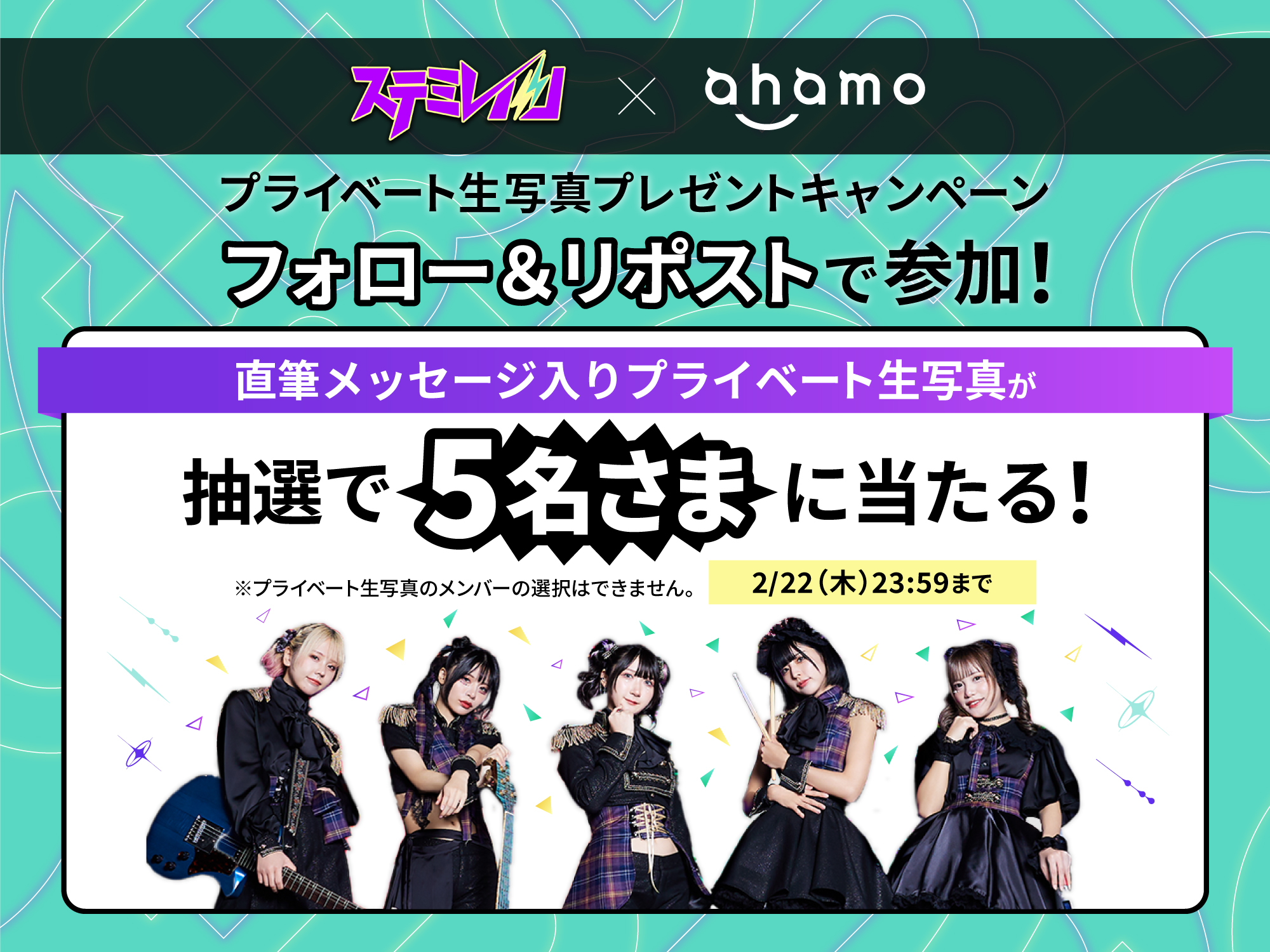 ahamo公式X（旧Twitter） ステミレイツ×ahamoプライベート生写真 