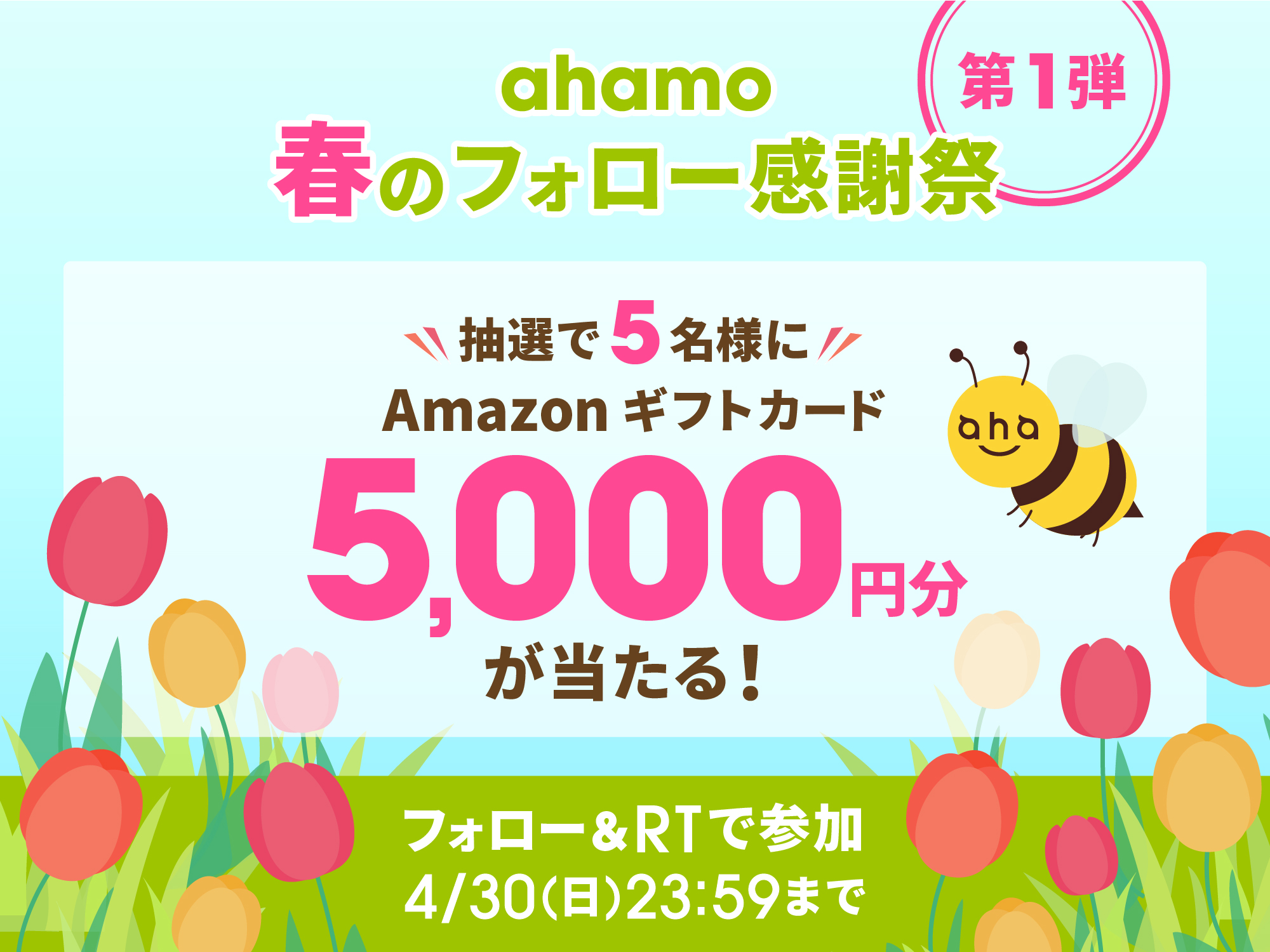 ahamo春のフォロー感謝祭 第1弾　抽選で5名様にAmazonギフトカード5,000円分が当たる！ フォロー&RTで参加 4/30(日)23:59まで