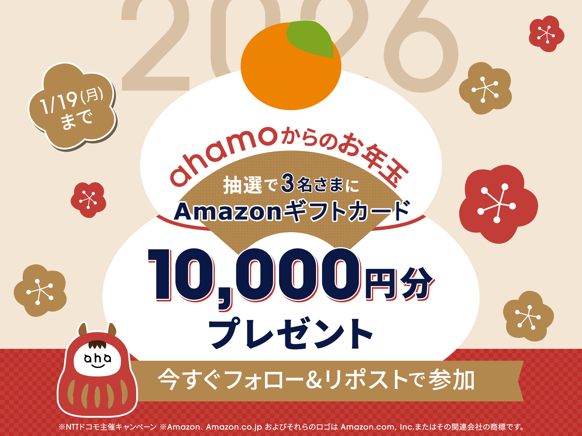 ahamo公式X ahamoからのお年玉2026キャンペーン