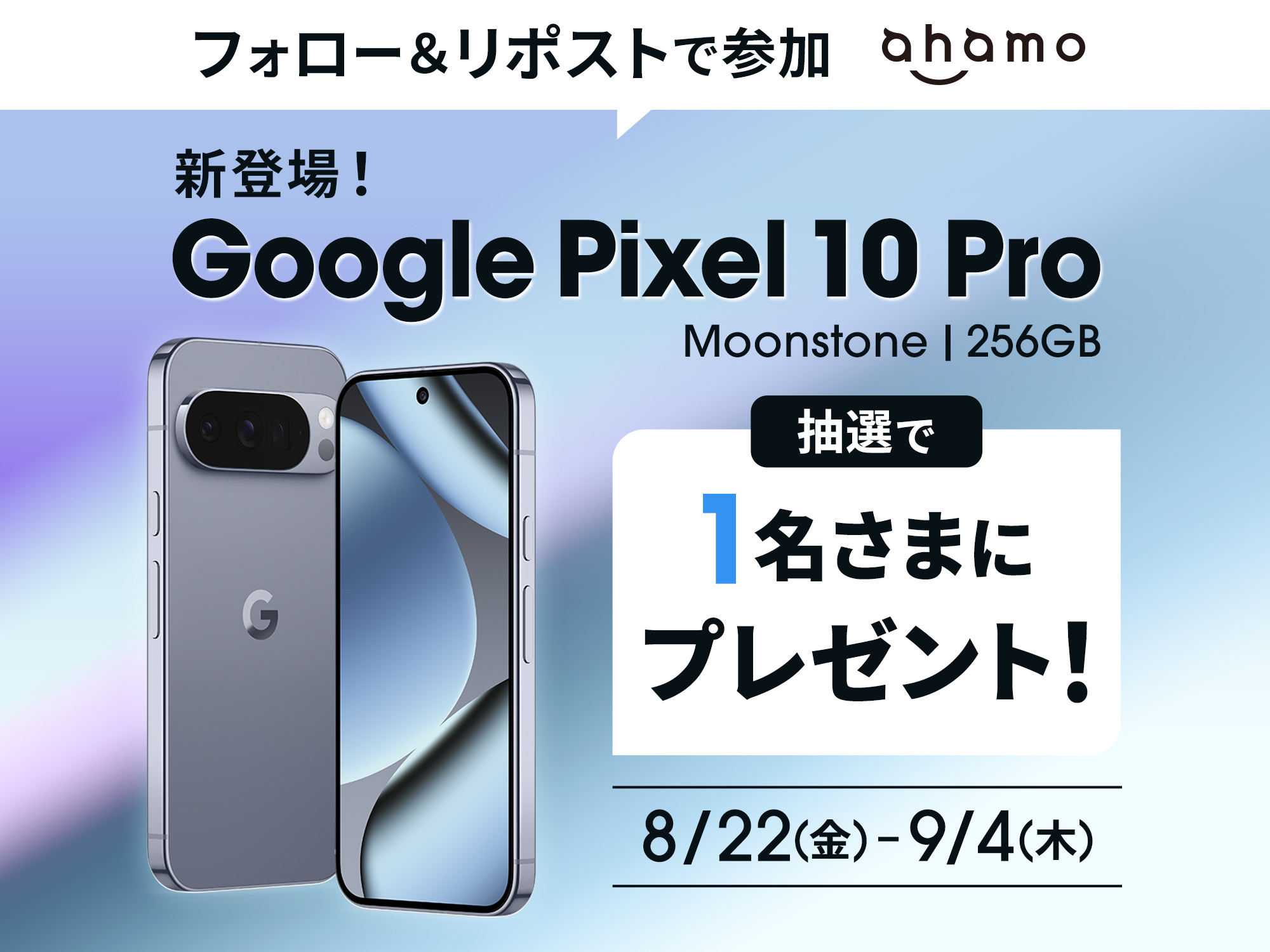 ahamo公式X 最新の Google Pixel が当たる！発売記念キャンペーン
