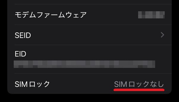 「SIMロック」の項目を確認する