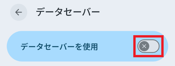 Androidのデータセーバーをオンにする手順
