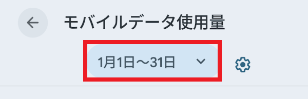使用サイクルのリセット日