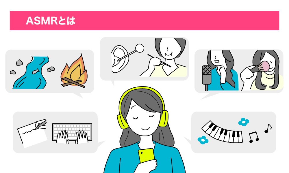 ASMRとは