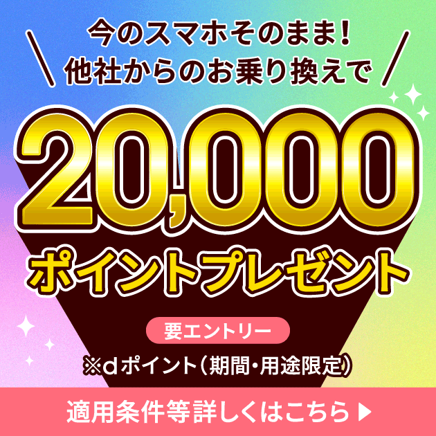 さらに！今ならおトクな乗り換えキャンペーンも実施中！