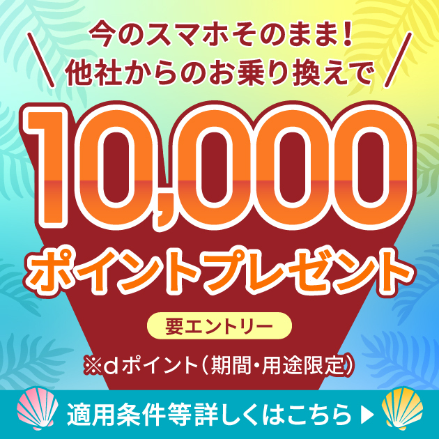 さらに！今ならおトクな乗り換えキャンペーンも実施中！