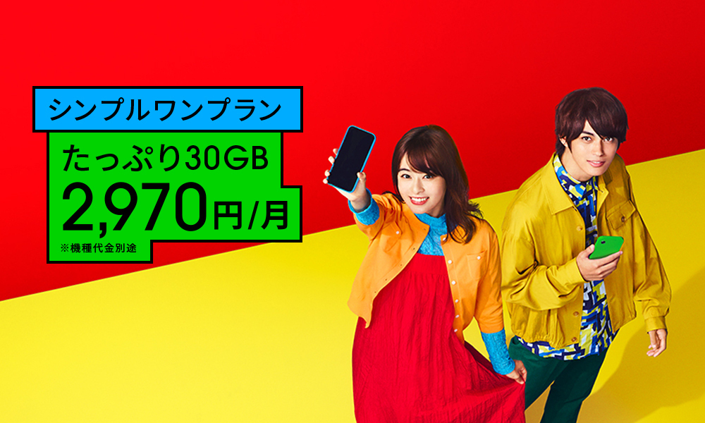 ahamoはシンプルワンプランでスマホが使える