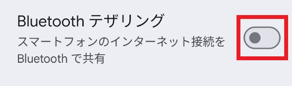 Bluetoothテザリング（Android）