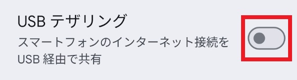 USBテザリング（Android）