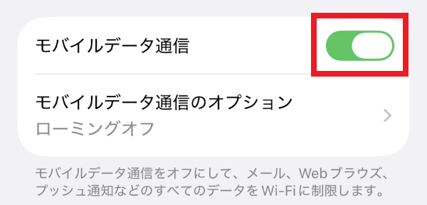 iPhoneでのモバイルデータ通信の設定方法（ひとつのSIMのみの場合）