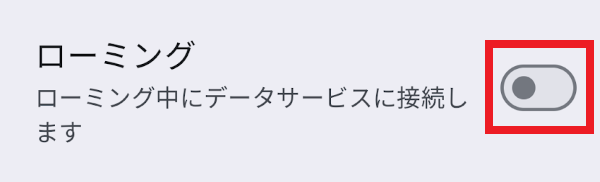 Androidのデータローミングの設定手順