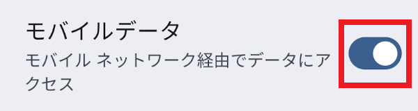  Androidでのモバイルデータ通信の設定方法