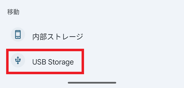 Androidのデータを外部ストレージに移動する手順