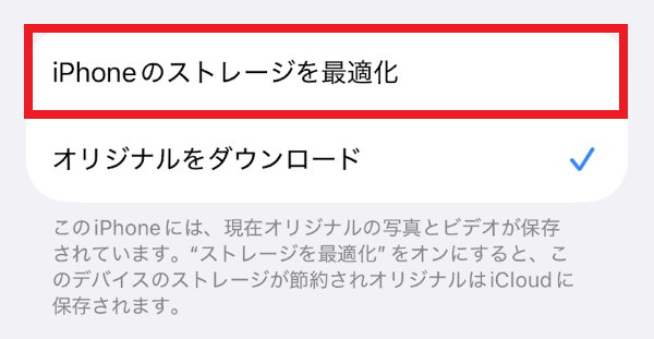 iPhoneストレージを最適化2