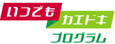 いつでもカエドキプログラム