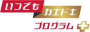 いつでもカエドキプログラム+
