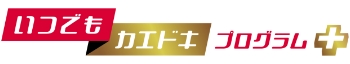 いつでもカエドキプログラム+