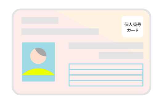 マイナンバーカード