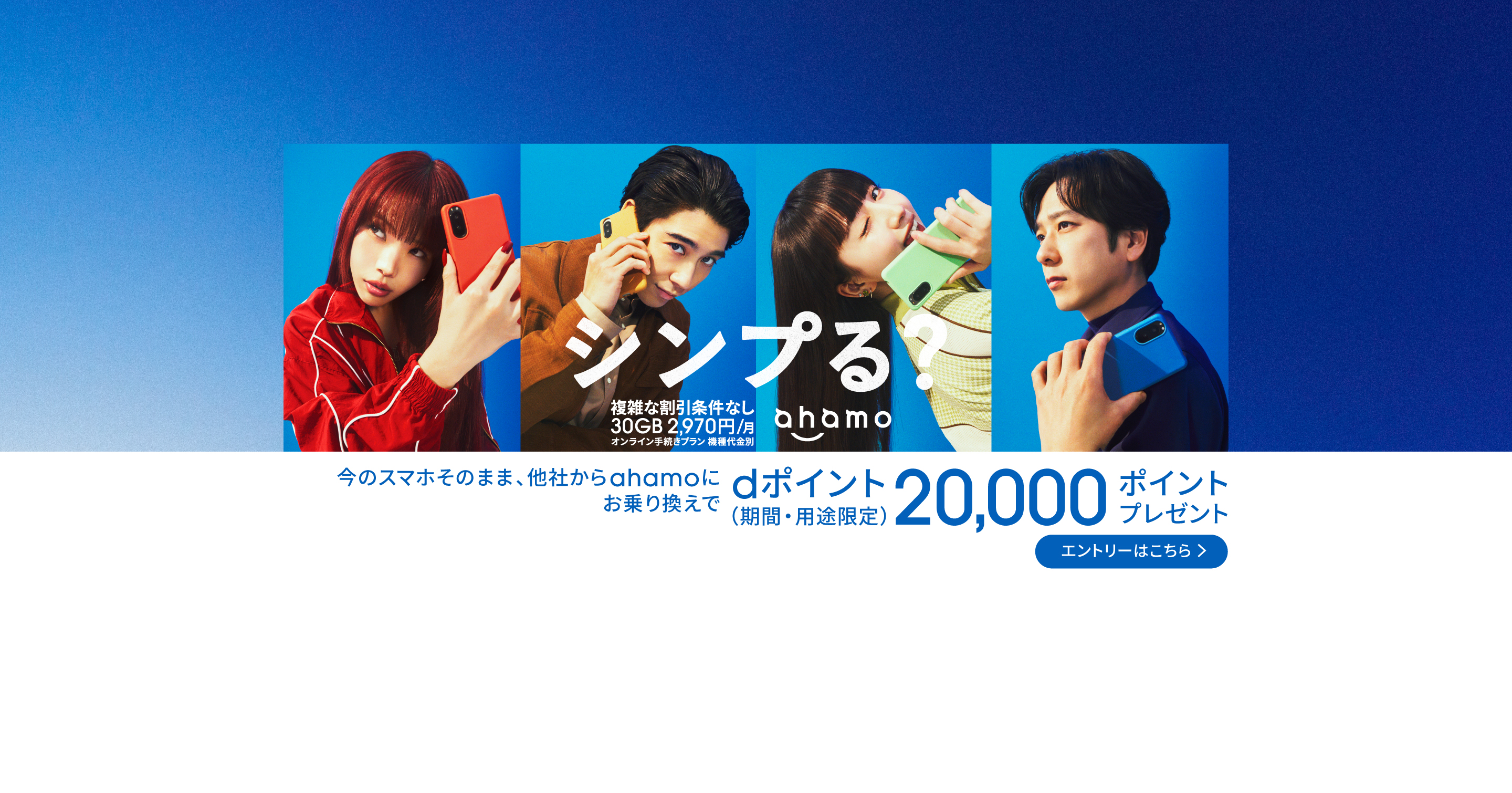 シンプる？「ahamo」は30GB2,970円/月。複雑な割引条件なし