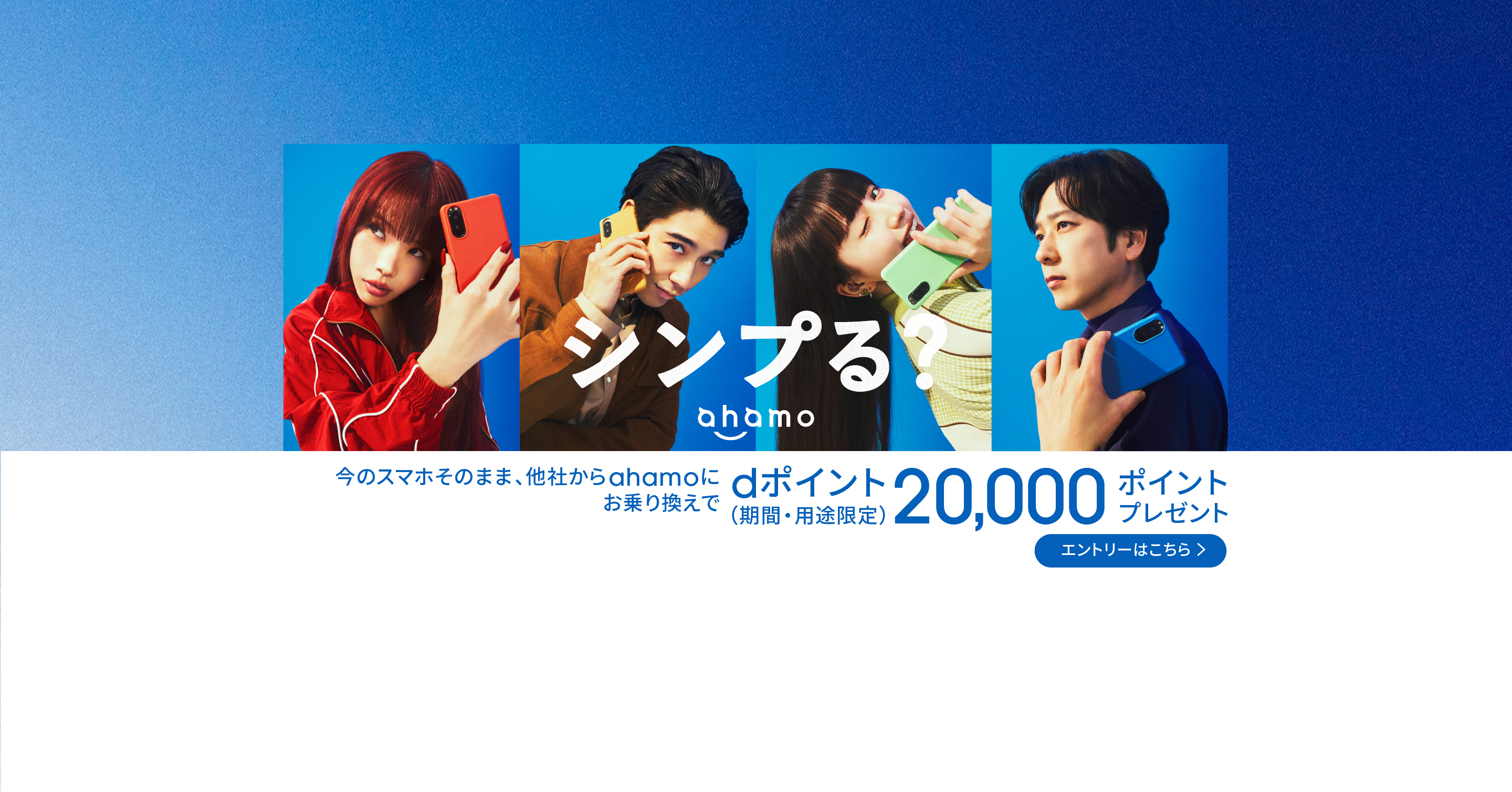 シンプる？「ahamo」は複雑な割引条件なし