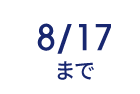8/17まで