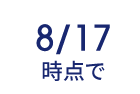 8/17時点で