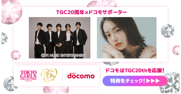 TGC20周年×ドコモサポーター TOKYO GIRLS COLLECTION by girlswalker TGC 20th since2005 | docomo ドコモはTGC20thを応援! 特典をチェック!