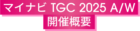 マイナビ TGC 2025 A/W 開催概要
