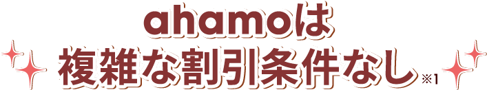 ahamoは複雑な割引条件なし※1