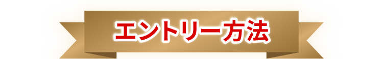 エントリー方法