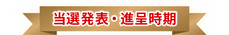 当選発表・進呈時期