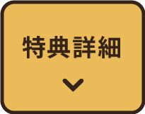 特典詳細