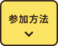 参加方法
