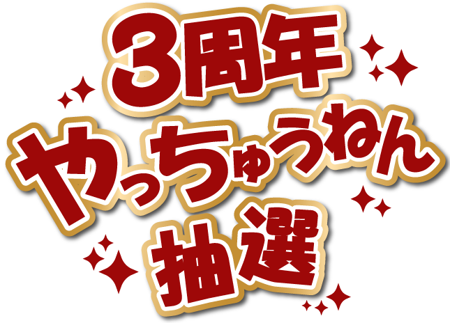 3周年やっちゅうねん抽選