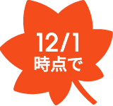 12/1時点で
