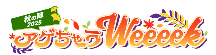 秋の陣2025 アゲちゃうWeeeek