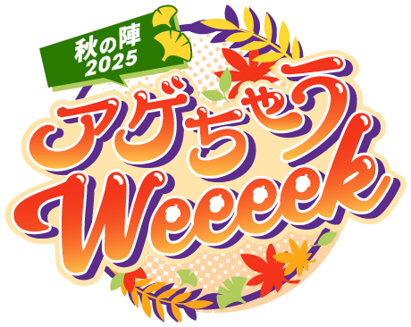 秋の陣2025 アゲちゃうWeeeek